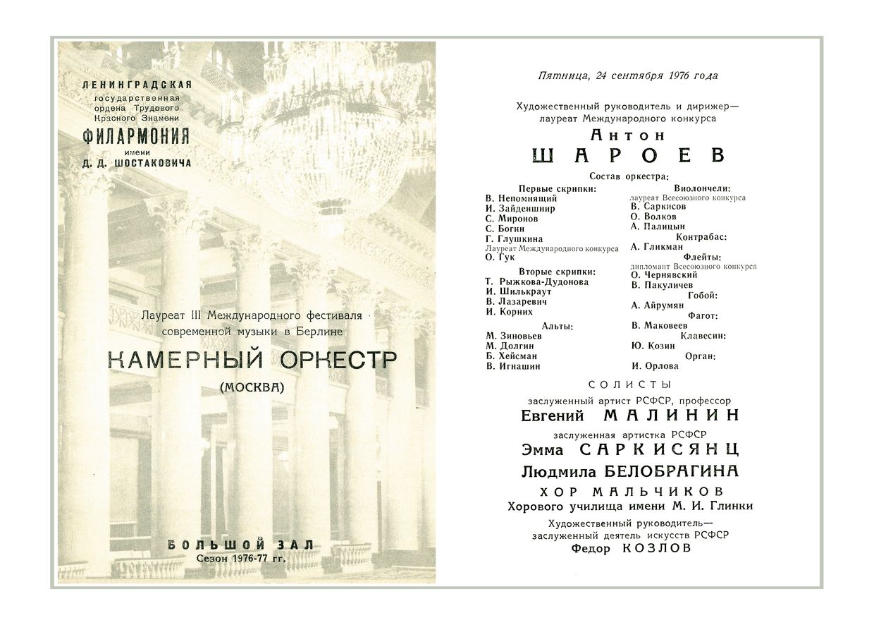 Московский оркестр камерной музыки
Дирижер – Антон Шароев